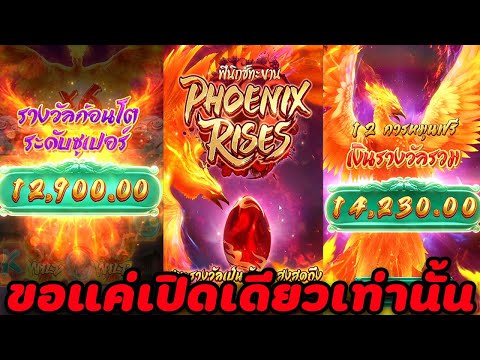 Phoenix Rises l สล็อตPG ฟีนิกซ์ทะยาน สูตรเทอร์โบ เข้าฟรีสปินง่ายมาก!!