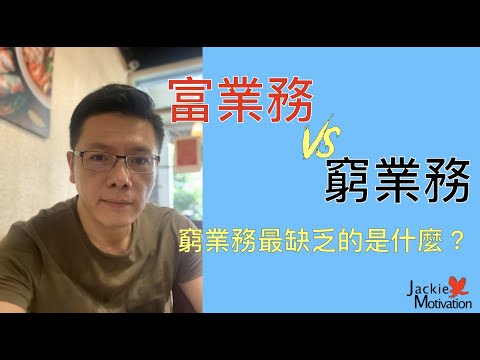窮業務與富業務最大的差別在哪？｜超業技巧｜Jackie 梁櫰之