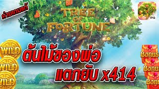 สล็อตเว็บตรง [ Fortune tree ต้นไม้ของพ่อ ] สล็อตpg สล็อตแตกง่าย สล็อตวอเลท เว็บตรง
