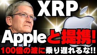 【暴騰確定】Apple×リップル提携によるXRP（リップル）の未来！！100倍濃厚！！？