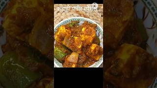 कड़ाही पनीर ll Kadahi Paneer Recipe ll #shorts #kadahipaneer #rasoitips