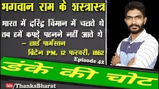 रामायण काल में विज्ञान Science in the Ramayan period | Thanks Bharat, #DKC42