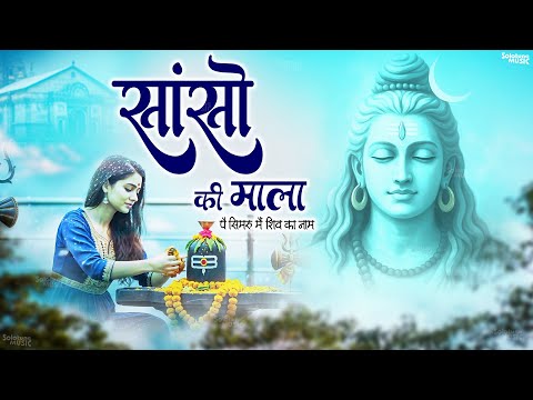 Sanso Ki Mala Pe Simru Main Shiv Ka Naam | Sejal Keshari | सांसो की माला | Shiv Bhajan | Bhakti Song