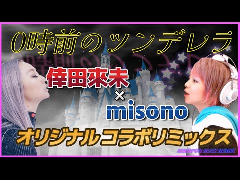 0時前のツンデレラ (倖田來未＆misono オリジナルコラボREMIX)