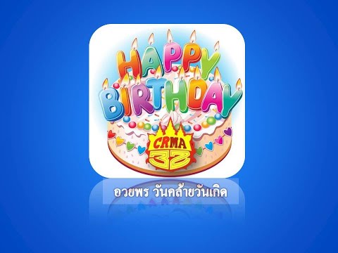 อวยพร วันคล้ายวันเกิด