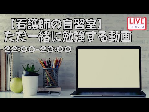 【看護師の自習室】一緒に仕事や勉強しようよ配信！23時まで
