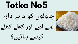Totka No5: Chawlon Ko Lamby,Danedar Banane Ka Totka-Gharelu Totke-Desi Totke