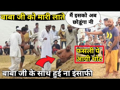 बाबा लाड़ी जी को मारे लाते|| बाबा जी के साथ हुई बहुत ना इंसाफी|| baba laddi,