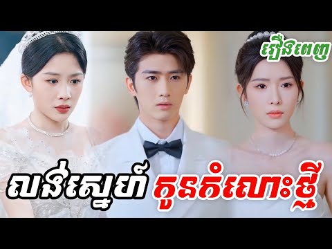រឿង លង់ស្នេហ៍កូនកំលោះថ្មី [រឿងពេញ] M2 Studio 2 រឿងចិននិយាយខ្មែរ