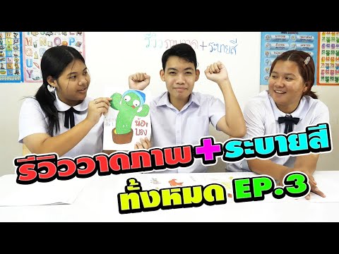 รีวิววาดภาพ+ระบายสีทั้งหมด EP.3 | TINTIN and the GANG