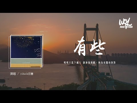 yihuik苡慧 - 有些 (原唱：颜人中)「明明不是下雨天 却淋湿双眼，与你有关的泪点」(4k Video)【動態歌詞/pīn yīn gē cí】#yihuik苡慧 #有些 #颜人中 #動態歌詞