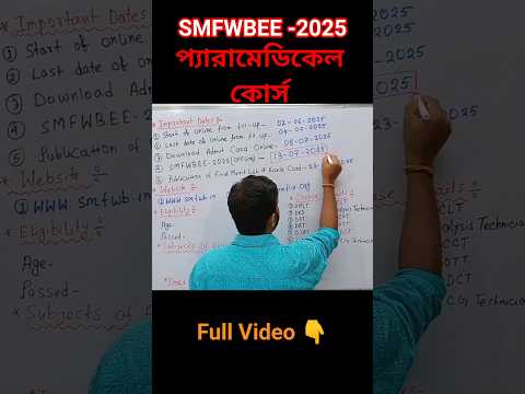 SMFWBEE 2025 Details| 🔥 Paramedical Course Admission| 😍
