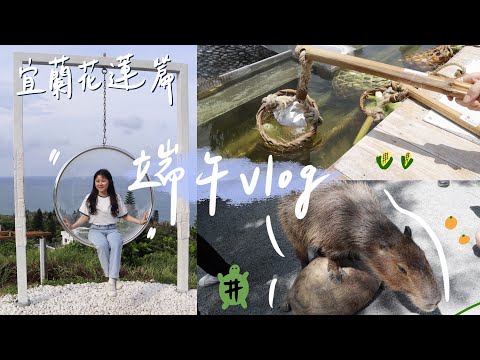 VLOG #71 | 宜蘭花蓮三天兩夜！開箱度假酒店🥂、清水地熱、張美阿嬤🐏、空ㄟ農場🌆   | 端午連假篇