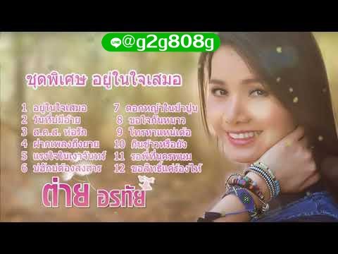 ต่ายอรทัย - [ OFFICIAL MUSIC AUDIO LYRICS ] ชุดพิเศษ อยู่ในใจเสมอ