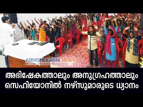 അഭിഷേകത്താലും അനുഗ്രഹത്താലും സെഹിയോനിൽ നഴ്സുമാരുടെ ധ്യാനം നടന്നുകൊണ്ടിരിക്കുന്നു....