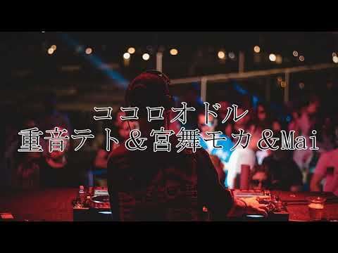 ココロオドル(Remix)