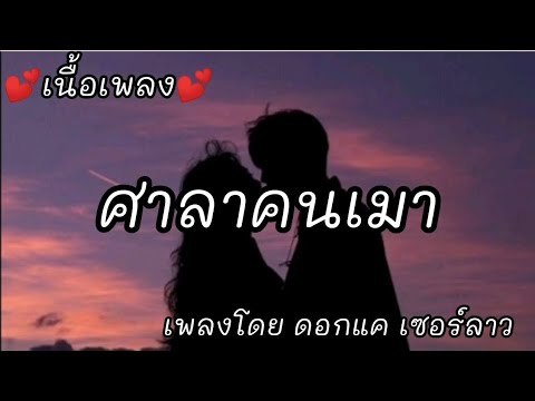 ศาลาคนเมา -​ ดอกแค เชอร์ลาว [เนื้อเพลง]​