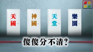 天国、神国、天堂、乐园傻傻分不清？