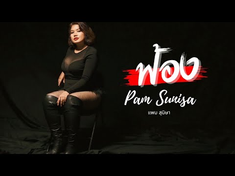 เพลงฟ้อง แพม สุนิษา Sue Official Audio - Pam Sunisa