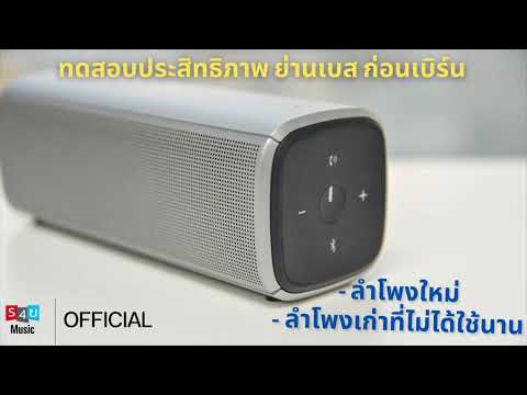 ทดสอบย่านเบส ของลำโพง ที่ซื้อมาใหม่ ก่อนเบิร์น ว่าลำโพงสุดโปรดแกะกล่องแล้ว เบสดีไหม