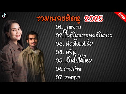 รวมเพลงฮิตติดหู2025 /กุหลาบ/ใจเป็นนายกายเป็นบ่าว #ก้านตองทุ่งเงิน #เพลงดัง2025