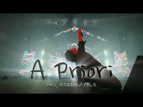 Mrs. GREEN APPLE「ア・プリオリ（A Priori）」中日歌詞 ｜中文翻譯｜日繁中字