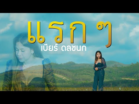 แรกๆ (เวอร์ชั่นผู้หญิง) - เบียร์ ดลชนก【OFFICIAL MV】