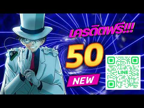 ตอนรับสมาชิกใหม่ แจกเครดิตฟรี50 บาท สมัครเลย ล่าสุด 2025** ด่วนก่อนเต็ม