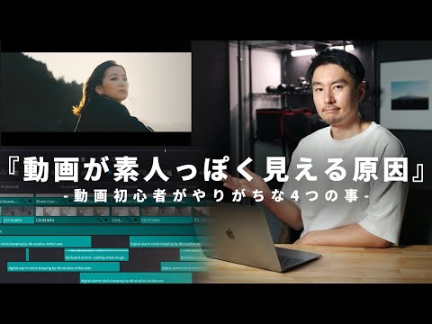 【動画編集やりがちな失敗例】今すぐ改善できる！視聴者の動画を添削（アドバイス企画）