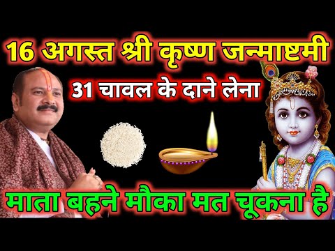 16 अगस्त शनिवार श्री कृष्ण जन्माष्टमी को 31 चावल दाने वाला उपाय जरूर करें Pradeep ji Mishra