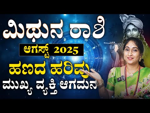 ಮಿಥುನ ರಾಶಿ ಆಗಸ್ಟ್ 2025 | Mithuna rashi August 2025 #horoscope