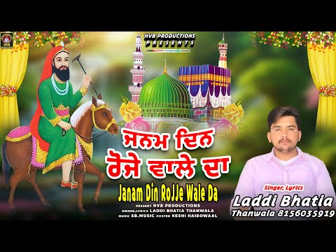 JANAM DIN ROJJE WALE DA || ਜਨਮ ਦਿਨ ਰੋਜੇ ਵਾਲੇ ਦਾ || LADDI BHATIA THANWALA || #Lakhdatapeee