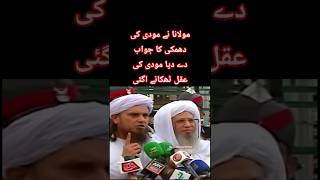 مودی کی دھمکی کا جواب مولانا نے اچھی طرح دیا