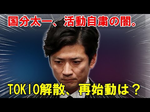 TOKIO解散の引き金、国分太一氏の謹慎処分：一体何が彼を追い詰めたのか？ 長期化する活動自粛、その背後に潜む闇と再始動への不透明な展望