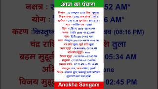 22 October 2025 |Aaj Ka Panchang |आज का पंचांग|#panchang #today #trendingshorts #shorts #astrology