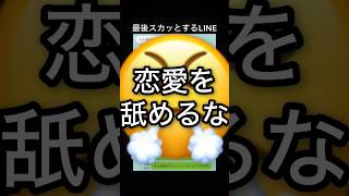 恋愛を舐めてる同級生との会話 #lineスカッと #恋愛 #おもしろ