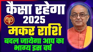 Makar Rashi 2025 ।। Makar Rashifal 2025 मकर वार्षिक राशिफल 2025।। Capricorn 2025