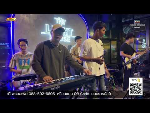 วันเกิดฉันปีนี้  -  Three Man Down [Live Session by Saipar]