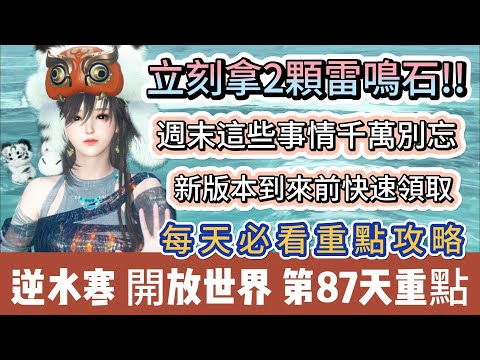 【逆水寒】第87天｜免費2顆雷鳴石立刻領取｜週末這些事情千萬別忘記｜新版本到來快速領取｜每天必看重點攻略｜#逆水寒 #逆水寒禮包碼 #逆水寒副本 #阿翊 #遊戲 #手遊 #逆水寒裝備 #逆水寒阿翊