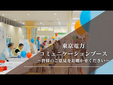 東京電力コミュニケーションブース～新潟県の皆さまのご意見をお聴かせください～