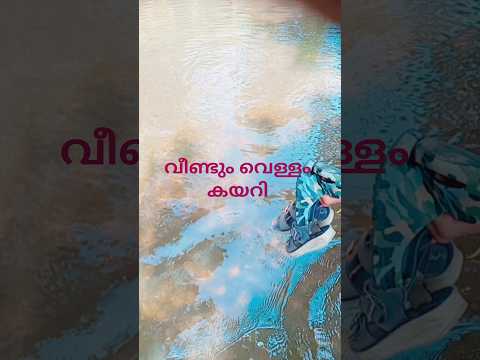 4mathe വെള്ളവും കയറി എനി palyanm ആയാലോ