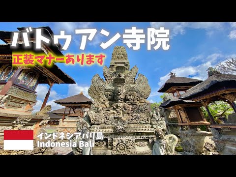 【インドネシアバリ島旅行】バトゥアン寺院でサロンを巻いて正装マナー！これをしないと入れません! [Indonesia Bali Travel Batuan Temple Manners