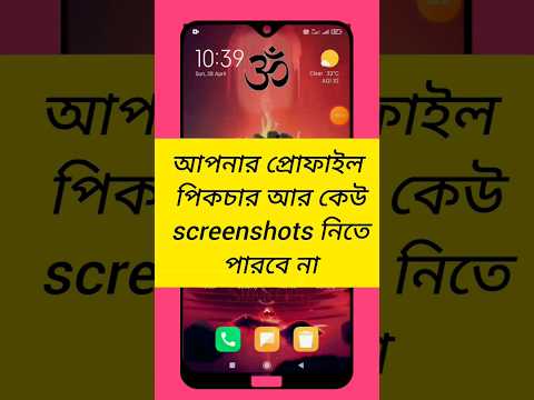 আপনার প্রোফাইল পিকচার আর কেউ screenshots নিতে পাইবে না।😱🔥🔥#youtubeshorts #trending #viral