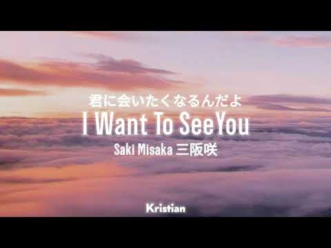 Saki Misaka -  I Want To See You | 三阪咲 – キミに会いたくなるんだよ 歌詞 | ♡ Lyrics ♡