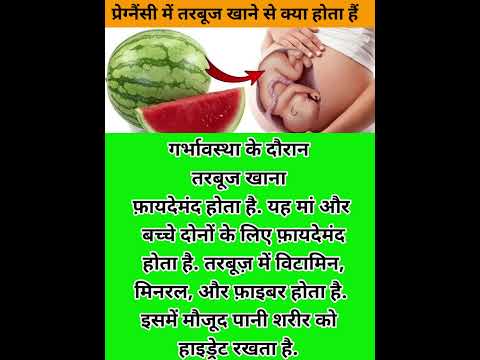 प्रेग्नैंसी में तरबूज खाने से क्या होता हैं #pregnancytipsinhindi #pregnancytips