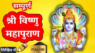 सम्पूर्ण श्री विष्णु महापुराण | Full Vishnu Puran hindi - Vishnu Puran katha Complete AudioBook