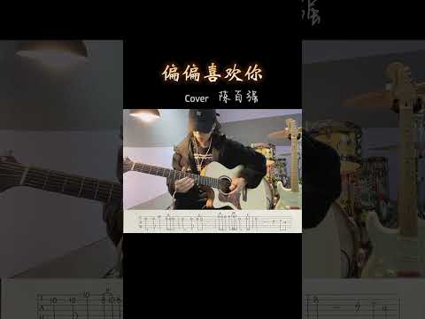 Cover 一首陳百強的#偏偏喜歡你 #吉他solo #木吉他 #純音樂 #治愈系音樂 #經典老歌