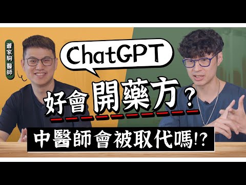 ChatGPT VS 中醫師！AI會開藥？這樣協作療效更加乘！feat.蕭家駒醫師｜迷思破解