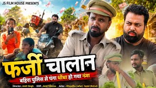 बहिरा सिपाही का फर्जी चालान ।। Tipu comedy ।। Js film house