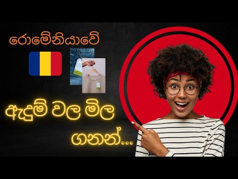 රොමේනියාවට එන්න ඉන්න අයට...... ඇදුම් වල මිල ගනන් ගැන දැන ගමු SHOPPING TIME MEGA MALL #sinhala @